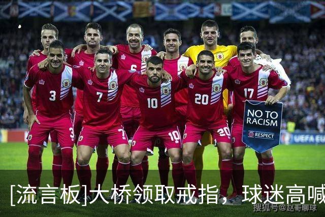 [流言板]大桥领取戒指，球迷高喊：去他的选秀权！